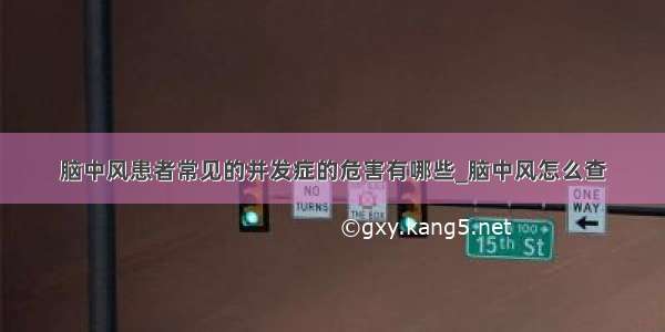 脑中风患者常见的并发症的危害有哪些_脑中风怎么查