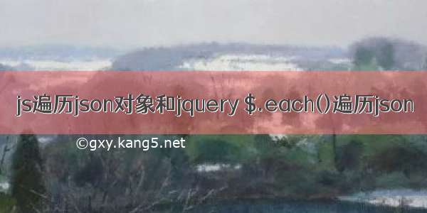 js遍历json对象和jquery $.each()遍历json