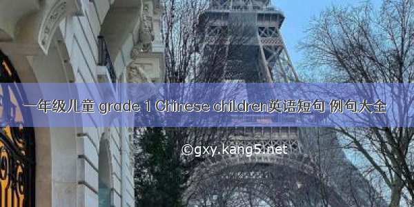 一年级儿童 grade 1 Chinese children英语短句 例句大全