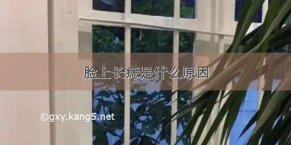 脸上长痣是什么原因