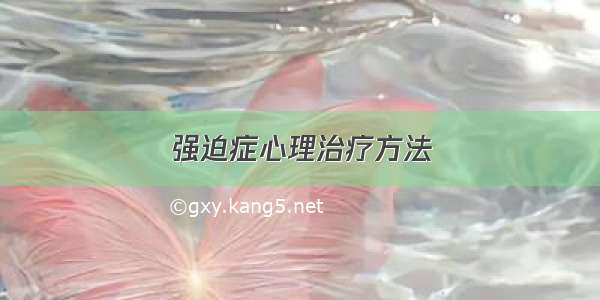 强迫症心理治疗方法