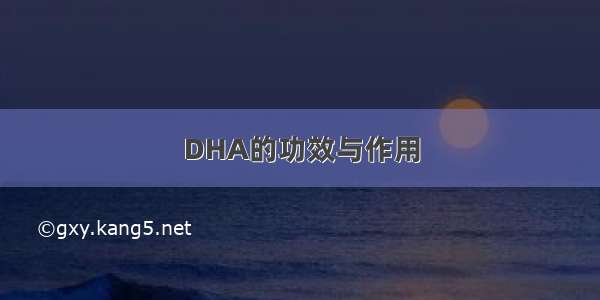 DHA的功效与作用