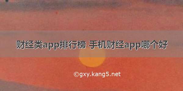 财经类app排行榜 手机财经app哪个好