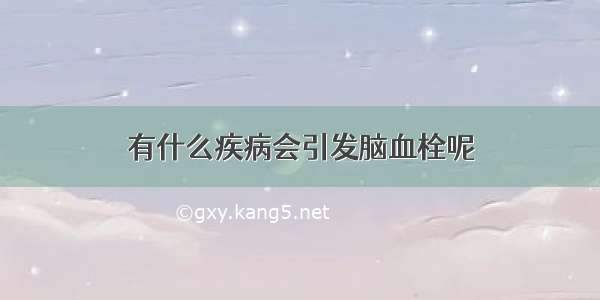 有什么疾病会引发脑血栓呢