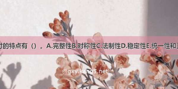 财政转移支付的特点有（）。A.完整性B.对称性C.法制性D.稳定性E.统一性和灵活性相结合