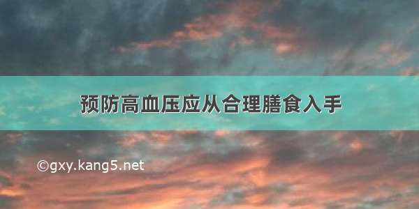 预防高血压应从合理膳食入手