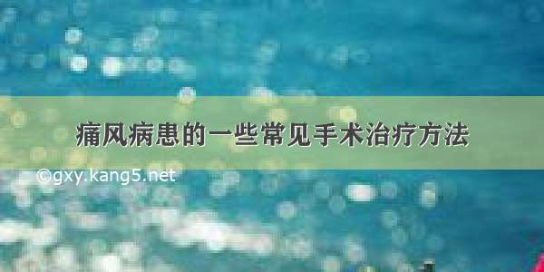 痛风病患的一些常见手术治疗方法