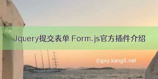 Jquery提交表单 Form.js官方插件介绍