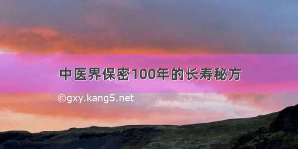 中医界保密100年的长寿秘方