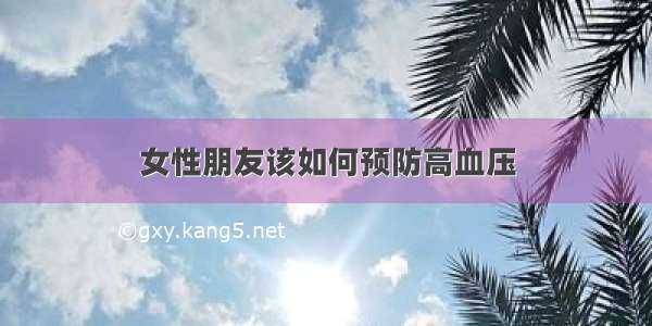 女性朋友该如何预防高血压