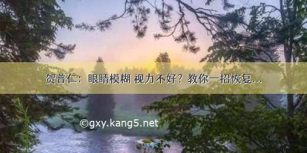 贺普仁：眼睛模糊 视力不好？教你一招恢复...