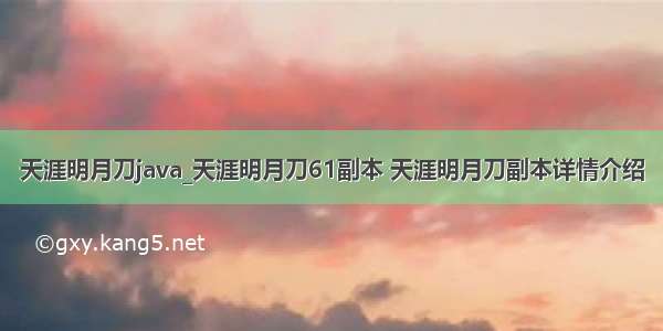 天涯明月刀java_天涯明月刀61副本 天涯明月刀副本详情介绍