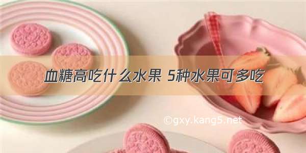 血糖高吃什么水果 5种水果可多吃