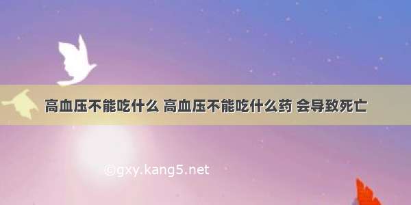 高血压不能吃什么 高血压不能吃什么药 会导致死亡