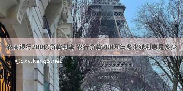 农商银行200亿贷款利率 农行贷款200万年多少钱利息是多少