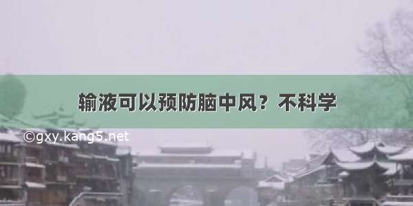 输液可以预防脑中风？不科学