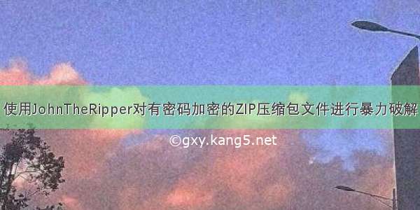 使用JohnTheRipper对有密码加密的ZIP压缩包文件进行暴力破解