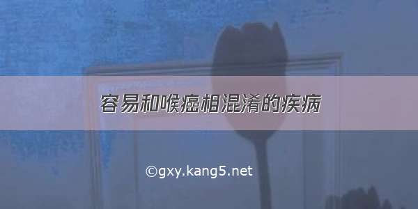 容易和喉癌相混淆的疾病