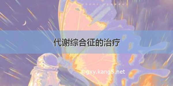 代谢综合征的治疗