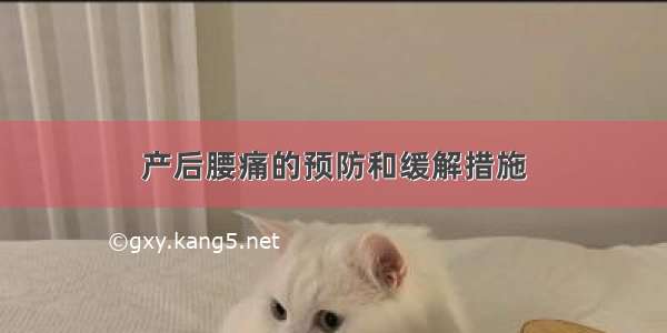 产后腰痛的预防和缓解措施