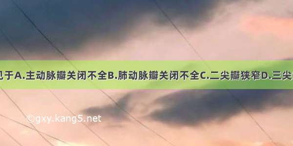 梨形心最常见于A.主动脉瓣关闭不全B.肺动脉瓣关闭不全C.二尖瓣狭窄D.三尖瓣关闭不全E.