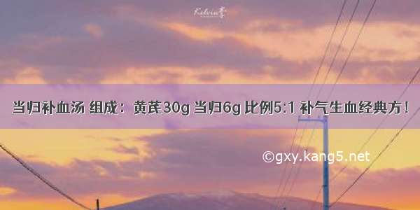 当归补血汤 组成：黄芪30g 当归6g 比例5:1 补气生血经典方！