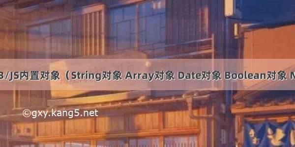 前端：JS/23/JS内置对象（String对象 Array对象 Date对象 Boolean对象 Number对象