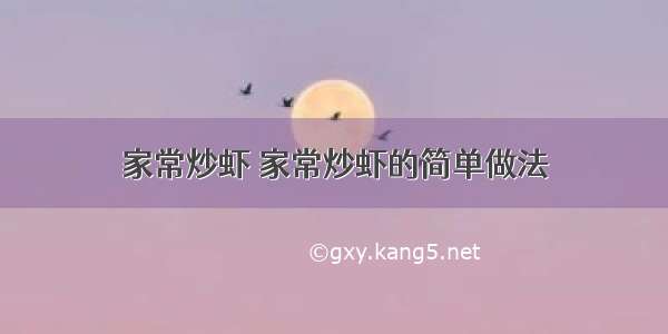 家常炒虾 家常炒虾的简单做法