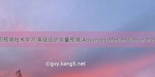 H.266/VVC帧间预测技术学习:高级运动矢量预测(Advanced Motion Vector Prediction  AMVP)