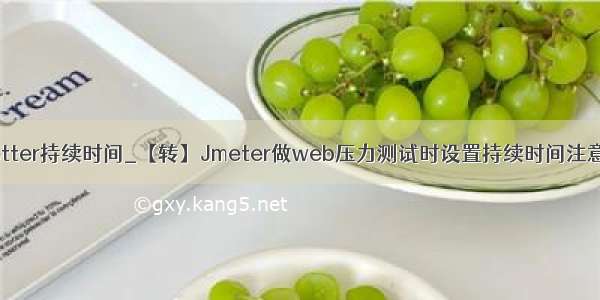 jmetter持续时间_【转】Jmeter做web压力测试时设置持续时间注意点