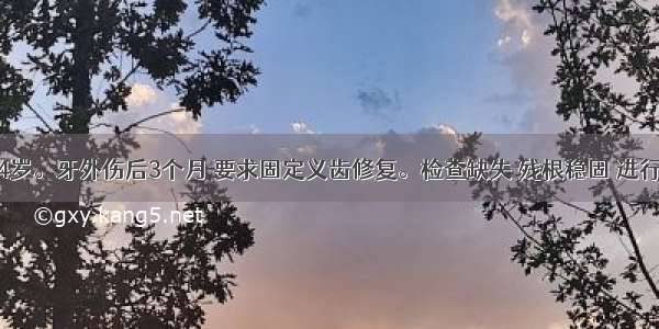 患者男 34岁。牙外伤后3个月 要求固定义齿修复。检查缺失 残根稳固 进行根管治疗