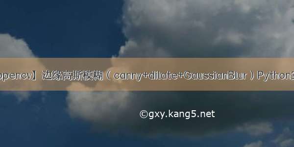 【opencv】边缘高斯模糊（canny+dilate+GaussianBlur）Python实现