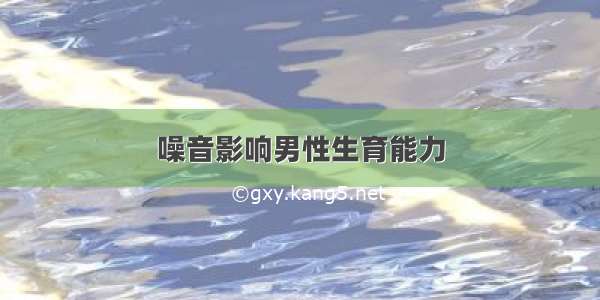 噪音影响男性生育能力