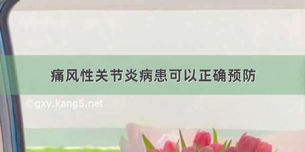 痛风性关节炎病患可以正确预防