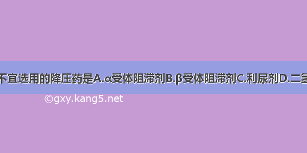 妊娠患者最不宜选用的降压药是A.α受体阻滞剂B.β受体阻滞剂C.利尿剂D.二氢吡啶类钙拮