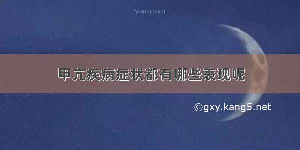 甲亢疾病症状都有哪些表现呢