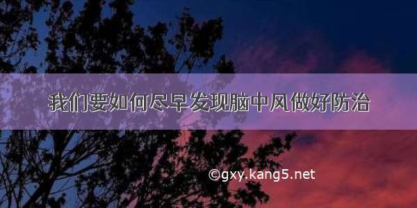 我们要如何尽早发现脑中风做好防治