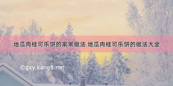 地瓜肉桂可乐饼的家常做法 地瓜肉桂可乐饼的做法大全