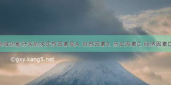 影响城市地域功能分区的决定性因素是A. 自然因素B. 历史因素C. 经济因素D. 社会因素