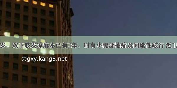 患者 男 60岁。双下肢发凉麻木已有2年。时有小腿部抽痛及间歇性跛行 近1月余足痛转