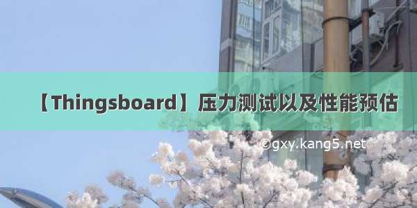 【Thingsboard】压力测试以及性能预估