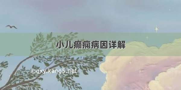 小儿癫痫病因详解