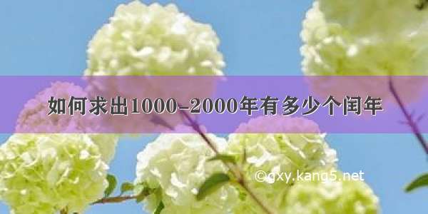 如何求出1000-2000年有多少个闰年