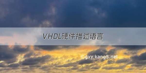 VHDL硬件描述语言