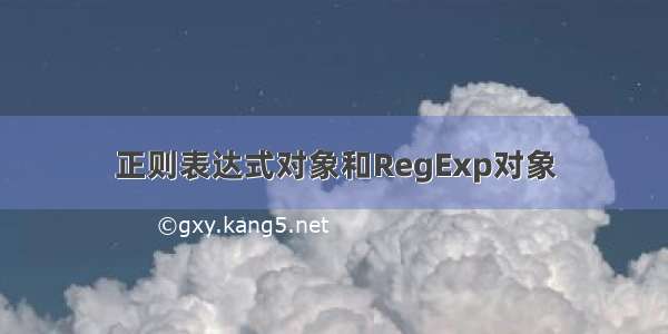 正则表达式对象和RegExp对象