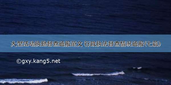 大型活动执勤督查通报范文 行政执法督查情况通报(七篇)