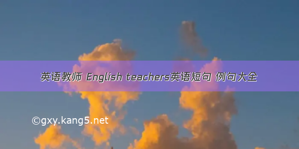 英语教师 English teachers英语短句 例句大全