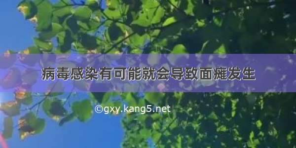 病毒感染有可能就会导致面瘫发生