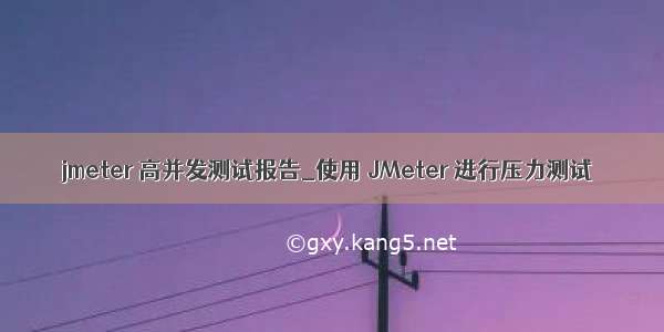 jmeter 高并发测试报告_使用 JMeter 进行压力测试