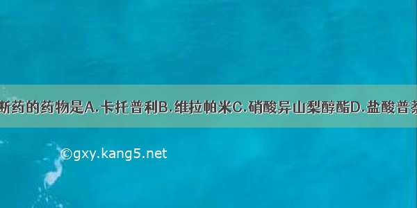 属于β受体阻断药的药物是A.卡托普利B.维拉帕米C.硝酸异山梨醇酯D.盐酸普萘洛尔E.氯沙